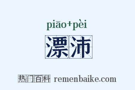 漂沛是什么意思的图片